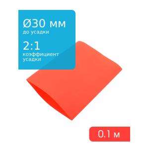 Трубка термоусадочная d30.0мм L100мм красная, 10см, 2:1