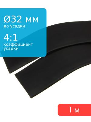 Трубка термоусадочная d32.0мм L1000мм черная, клеевая 4:1, 1 метр