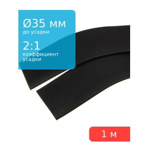 Трубка термоусадочная d35мм L1000мм, черная, 1 метр, 2:1