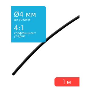 Трубка термоусадочная d4.0мм L1000мм черная, клеевая 4:1, 1 метр