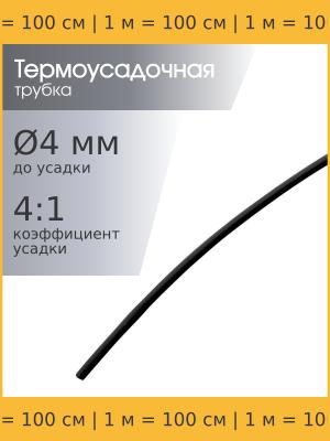Трубка термоусадочная d4.0мм L1000мм черная, клеевая 4:1, 1 метр