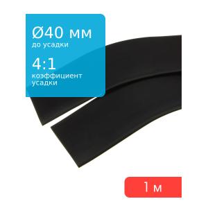 Трубка термоусадочная d40.0мм L1000мм черная, клеевая 4:1, 1 метр