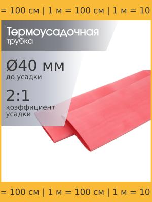 Трубка термоусадочная d40.0мм L1000мм красная, 1 метр, 2:1