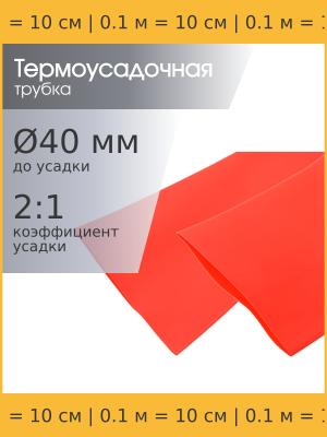 Трубка термоусадочная d40.0мм L100мм красная, 10см, 2:1