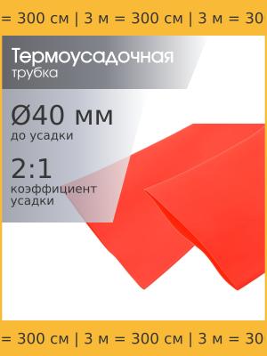Трубка термоусадочная d40.0мм L3000мм красная, 3 метра, 2:1