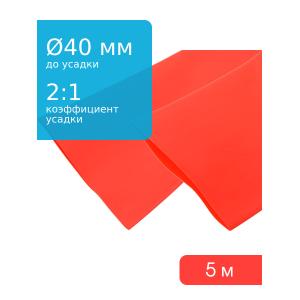 Трубка термоусадочная d40.0мм L5000мм красная, 5 метров, 2:1