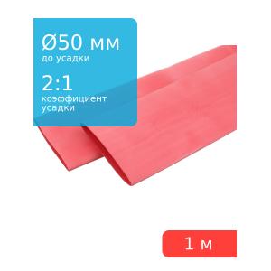 Трубка термоусадочная d50.0мм L1000мм красная, 1 метр, 2:1