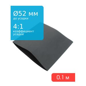 Трубка термоусадочная d52.0мм L100мм черная, клеевая 4:1, 10см