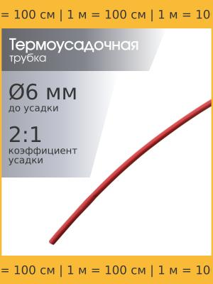 Трубка термоусадочная d6.0мм L1000мм красная, 1 метр, 2:1