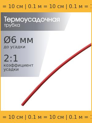 Трубка термоусадочная d6.0мм L100мм красная, 10см, 2:1