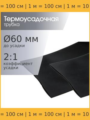Трубка термоусадочная d60.0мм L1000мм черная, 1 метр, 2:1