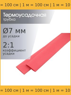 Трубка термоусадочная d7.0мм L1000мм красная, 1 метр, 2:1