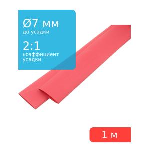Трубка термоусадочная d7.0мм L1000мм красная, 1 метр, 2:1