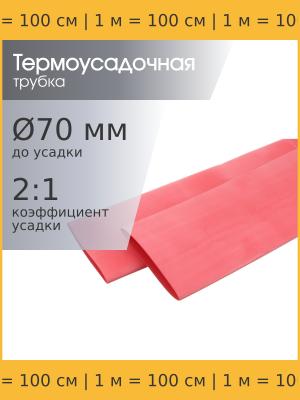 Трубка термоусадочная d70.0мм L1000мм красная, 1 метр, 2:1