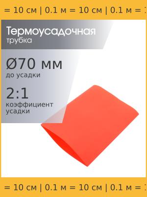 Трубка термоусадочная d70.0мм L100мм красная, 10см, 2:1