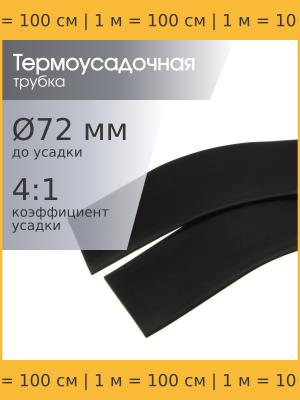 Трубка термоусадочная d72.0мм L1000мм черная, клеевая 4:1, 1 метр