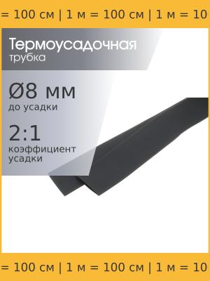 Трубка термоусадочная d8.0мм L1000мм черная, 1 метр, 2:1