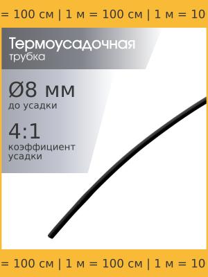 Трубка термоусадочная d8.0мм L1000мм черная, клеевая 4:1, 1 метр