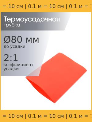 Трубка термоусадочная d80.0мм L100мм красная, 10см, 2:1