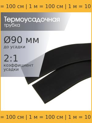 Трубка термоусадочная d90.0мм L1000мм черная, 1 метр, 2:1