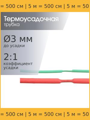 Трубка термоусадочная набором 6.0/3.0 розовая и 3.0/1.5 зеленая по 5м
