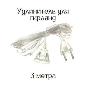 Удлинитель для гирлянд 3 метра