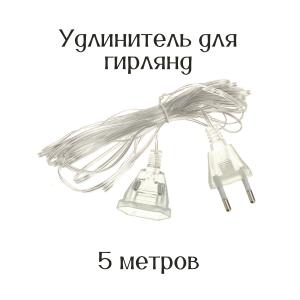 Удлинитель для гирлянд 5 метров