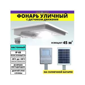 Уличный фонарь/ светильник на солнечной батарее с датчиком движения, настенный, 5Вт/750Лм