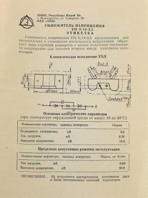 Умножитель напряжения УН9/18-0.3 белый