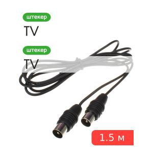 ВЧ шнур 1.5М шт-шт