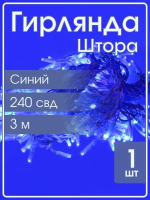 Занавес 240 LED мерцание, 3х2м. Соединяемый. Синий свет. Провод белый