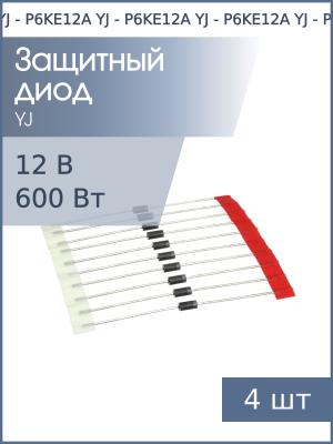 Защитный диод 12В 0.6кВт P6KE12A (упаковка 8шт) DO-204AC YJ