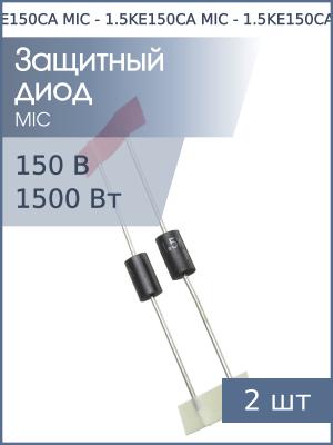 Защитный диод 150В 1.5кВт 1.5KE150CA DO-201 MIC (упаковка 2шт) двунаправленный