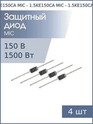 Защитный диод 150В 1.5кВт 1.5KE150CA DO-201 MIC (упаковка 4шт) двунаправленный