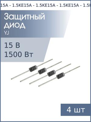 Защитный диод 15В 1.5кВт 1.5KE15A DO-201 (упаковка 4шт)
