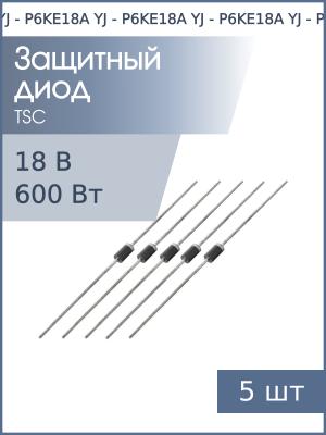 Защитный диод 18В 600Вт P6KE18A DO-15 YJ (упаковка 5шт)