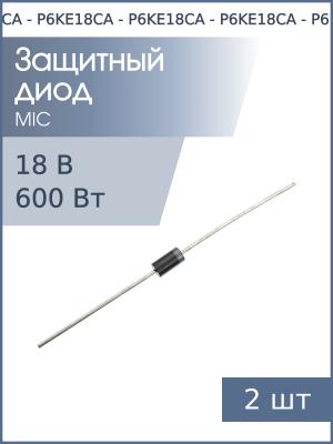 Защитный диод 18В 600Вт P6KE18CA DO-15 (упаковка 2шт) двунаправленный