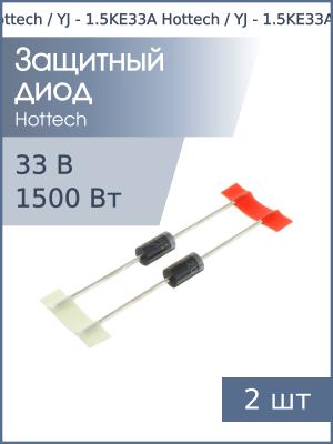 Защитный диод 33В 1.5кВт 1.5KE33A (упаковка 2шт) DO-201AD Hottech / YJ