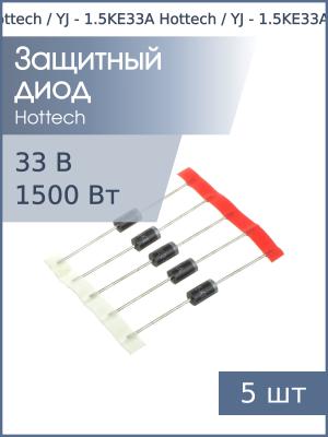 Защитный диод 33В 1.5кВт 1.5KE33A (упаковка 5шт) DO-201AD Hottech / YJ