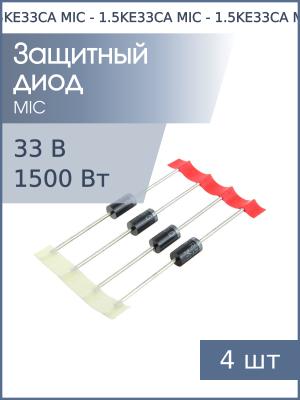 Защитный диод 33В 1.5кВт 1.5KE33CA (упаковка 4шт) DO-201AD MIC двунаправленный