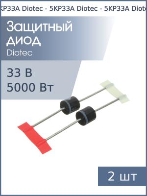 Защитный диод 33В 5кВт 5KP33A P600 Diotec (упаковка 2шт)