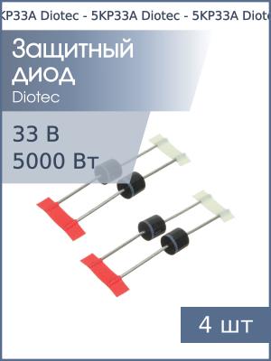 Защитный диод 33В 5кВт 5KP33A P600 Diotec (упаковка 4шт)