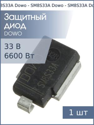 Защитный диод 33В 6.6кВт SM8S33A DO-218AB Dowo