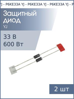 Защитный диод 33В 600Вт P6KE33A DO-15 (упаковка 2шт)
