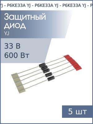 Защитный диод 33В 600Вт P6KE33A DO-15 (упаковка 5шт)