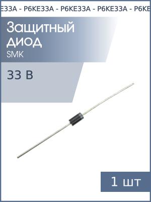 Защитный диод 33В 600Вт P6KE33A DO-15