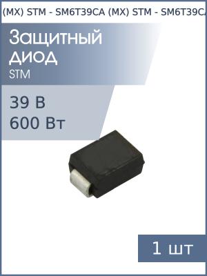 Защитный диод 39В 600Вт SM6T39CA (MX) SMB STM двунаправленный