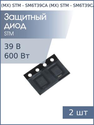 Защитный диод 39В 600Вт SM6T39CA (MX) SMB STM (упаковка 2шт) двунаправленный
