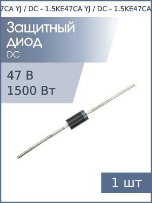 Защитный диод 47В 1.5кВт 1.5KE47CA DO-201AE двунаправленный
