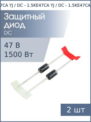 Защитный диод 47В 1.5кВт 1.5KE47CA DO-201AE (упаковка 2шт) двунаправленный